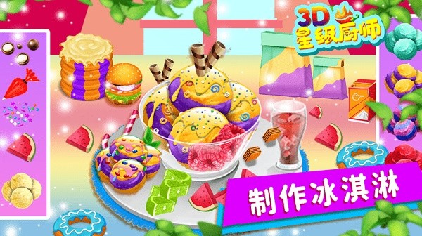 星级厨师3D 星级厨师3D