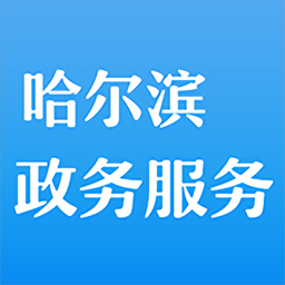 哈市政务服务