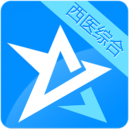 考研西医综合星题库