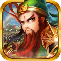 征战三国单机版