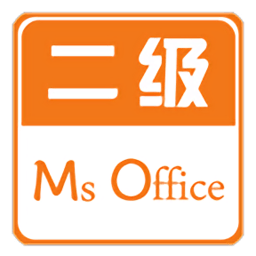 计算机二级Office