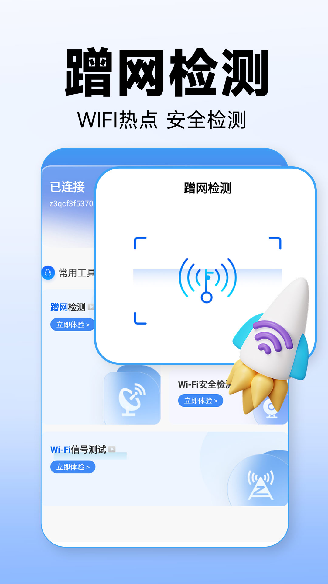 WiFi万能上网宝