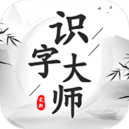 识字大师大挑战