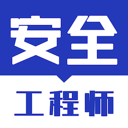 安全工程师智题库