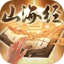 重启山海经