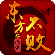 东方不败之风云内购破解版