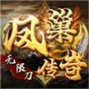 凤 巢 神 器 无 限 刀