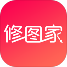 修图家