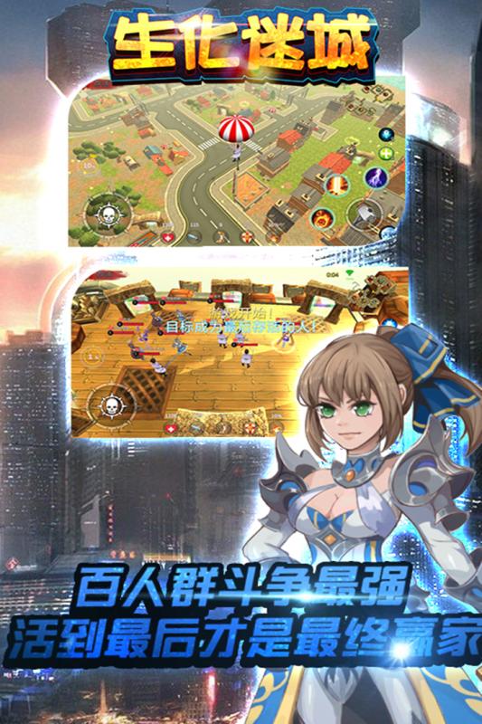 生化迷城
