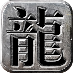 龙 城 霸 业 安 卓