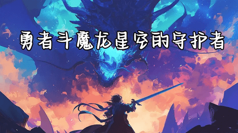 勇者斗魔龙-星空的守护者 勇者斗魔龙-星空的守护者