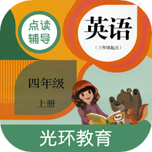 四年级上册英语点读辅导