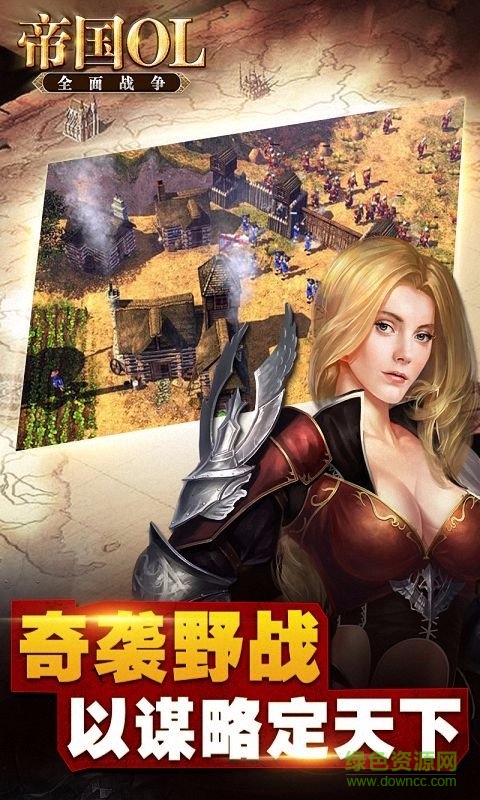 帝国OL:全面战争