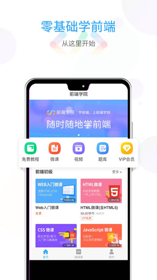 前端学院app(w3cschool)