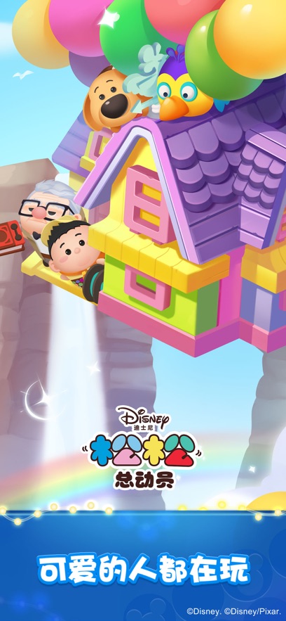 松松总动员手游