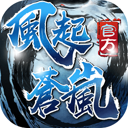 风起苍岚（单职高爆）