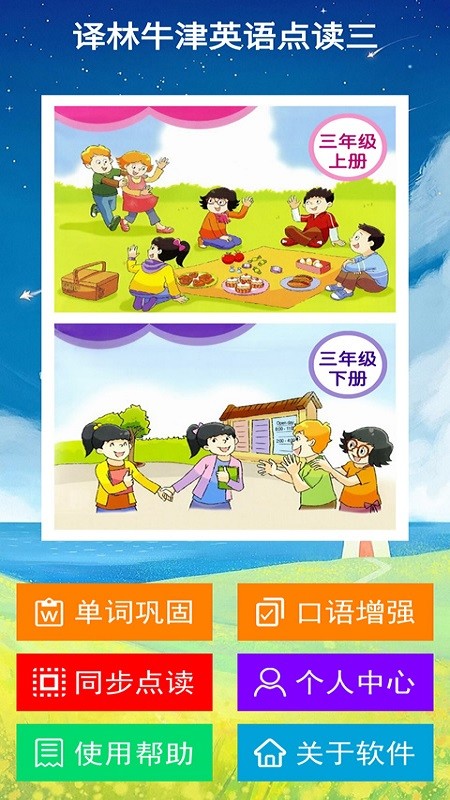 译林牛津英语点读三 译林牛津英语点读三