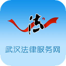 武汉法律服务网