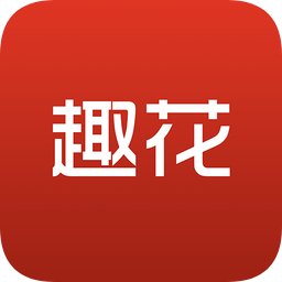 趣花