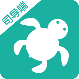 海龟出行司导端