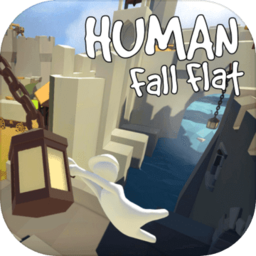 human fall flat国际服最新版