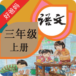 人教小学语文三上
