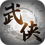 代号：武侠江湖X