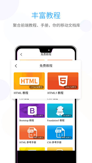 前端学院app(w3cschool)