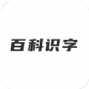 哈喽百科识字