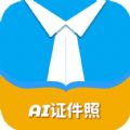 AI正装证件照