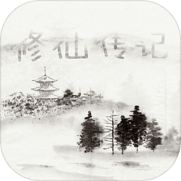 修仙传记