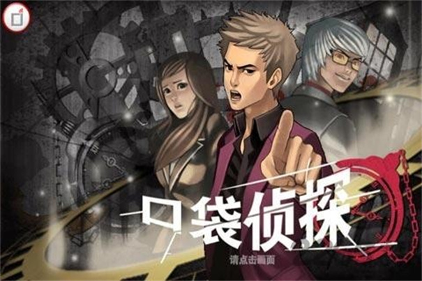 口袋侦探2 口袋侦探2