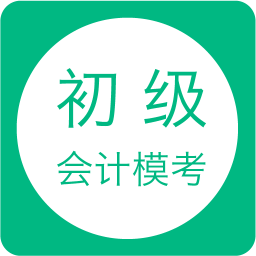 初级会计模考