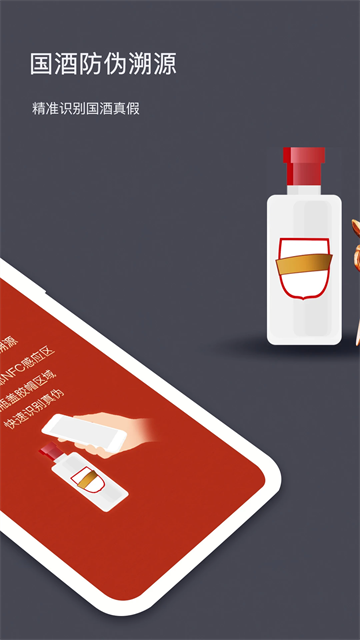 国酒NFC防伪溯源