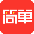 简单!