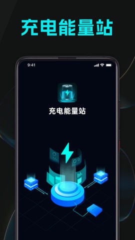 充电能量站 充电能量站