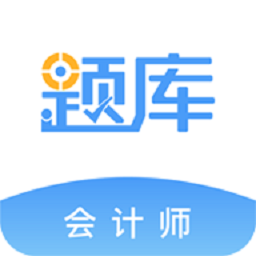 会计考证准题库