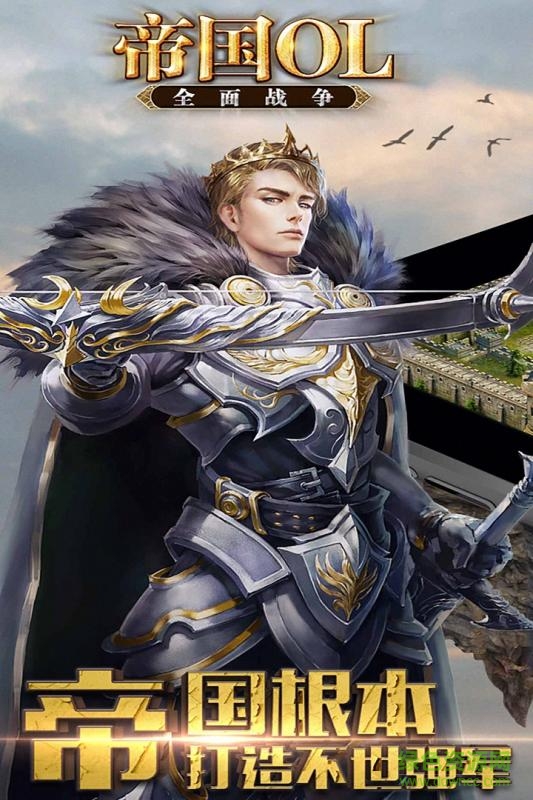 帝国OL:全面战争