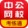 中公考练通