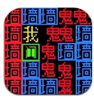 可怕的房间