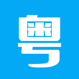 粤语流利说-广东话