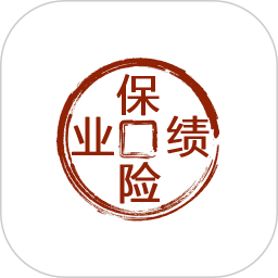 保险业绩管理系统