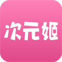 次 元 姬 小 说app免 费 版