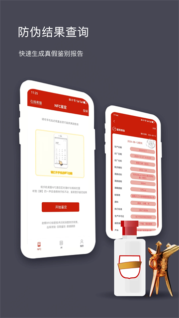 国酒NFC防伪溯源