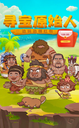 寻宝原始人 寻宝原始人