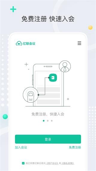 亿联会议(亿联会议终端)V2.0.3 安卓版