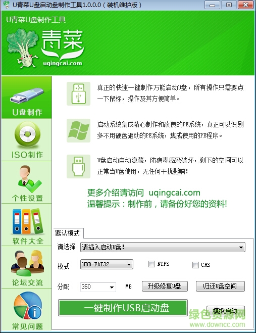 u青菜u盘启动盘制作工具 u青菜u盘启动盘制作工具