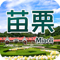 苗栗自由行旅遊