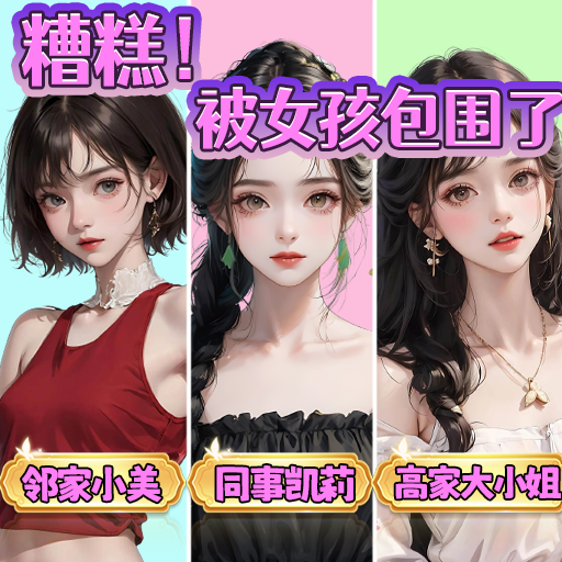 糟糕！被女孩包围了！