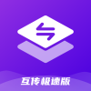 互传-极速版